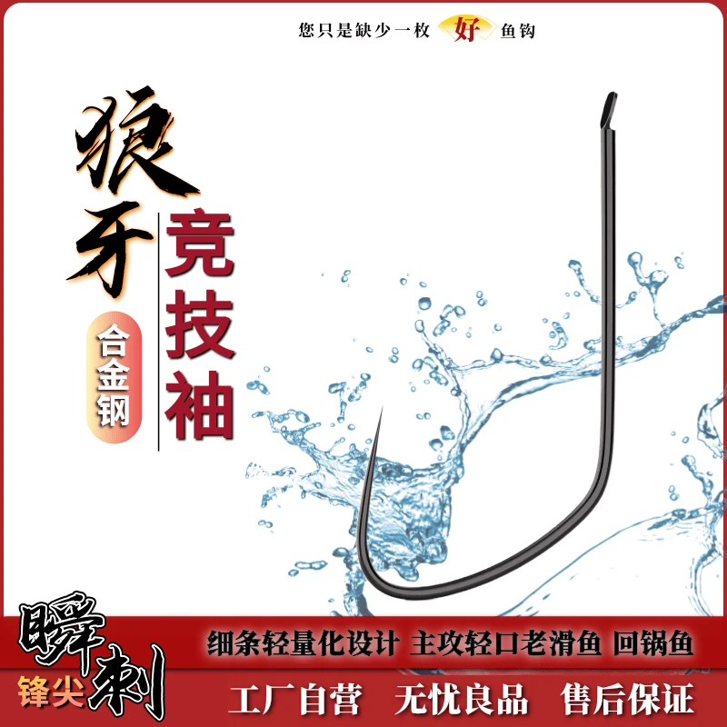 鱼钩竞技狼牙袖无刺钩合金钢特研高强度细条轻口老滑鱼鲫鱼钩千斩