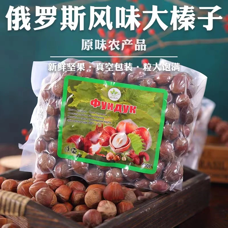 新货俄罗斯风味炒熟薄皮大果榛子休闲零食坚果500克包邮