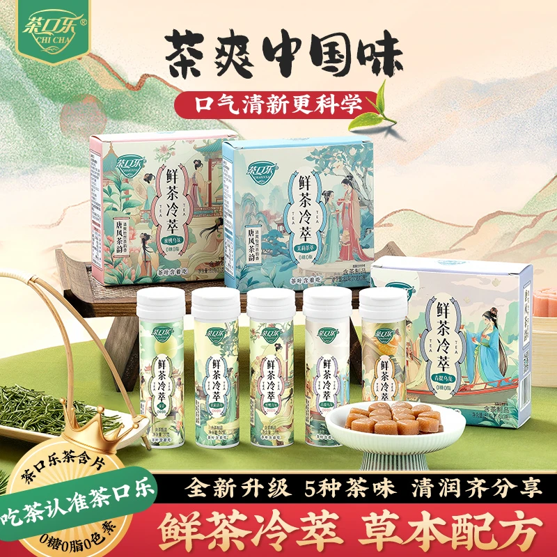 茶口乐 唐风茶韵鲜茶冷萃草本口气清新无糖茶含片27g*3瓶T