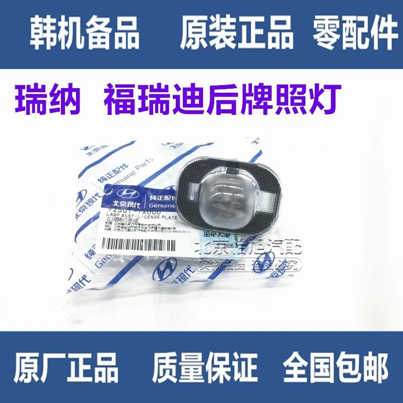 适配现代 瑞纳起亚福瑞迪后牌照灯牌照板照明灯灯罩灯泡灯壳左右