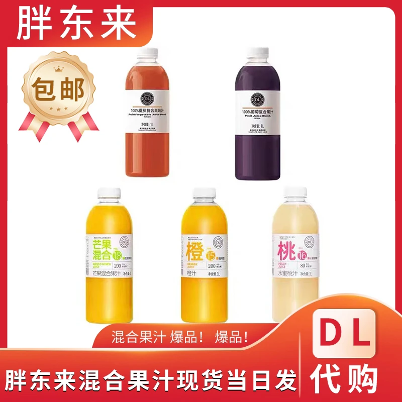代购DL果汁水蜜桃复合果汁 橙汁芒果混合果汁葡萄汁番茄汁100%