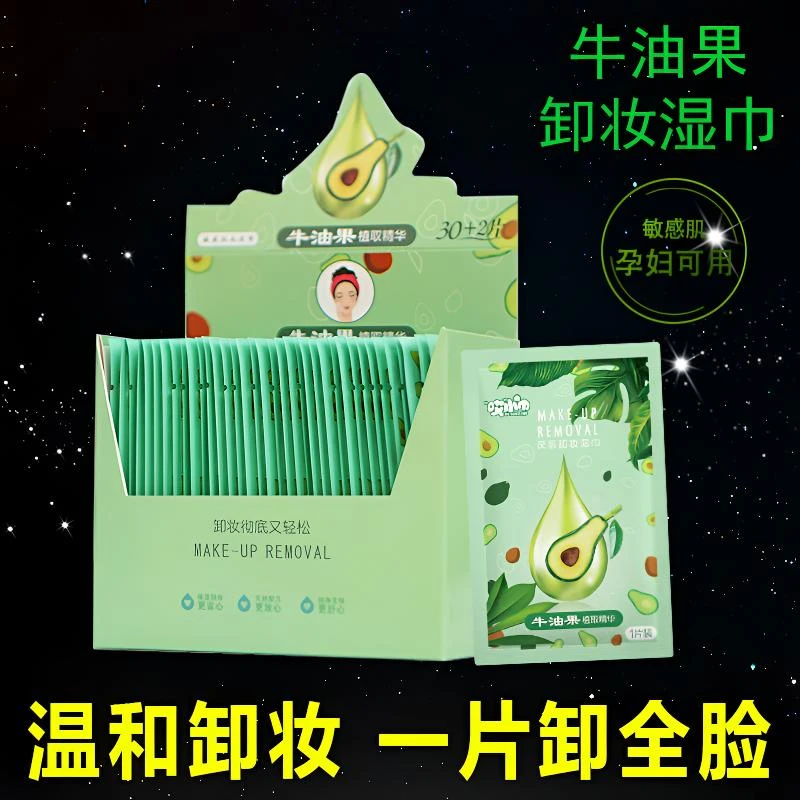 牛油果卸妆湿巾独立便携式卸妆巾卸妆不刺激柔软卸妆湿巾卸妆湿巾