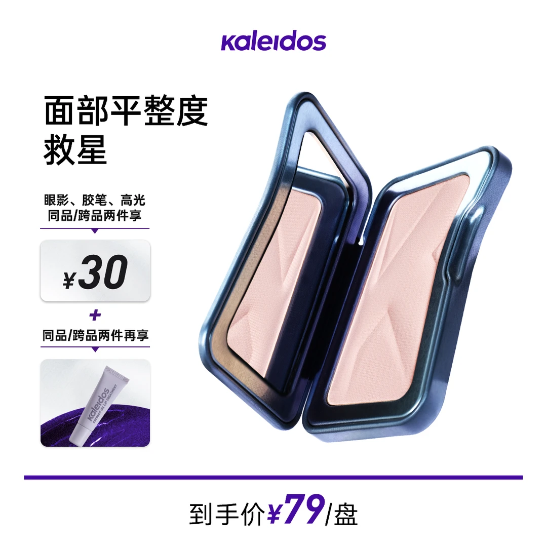 【短视频】Kaleidos万花镜交响哑光高光修饰面中凹陷轻盈细腻
