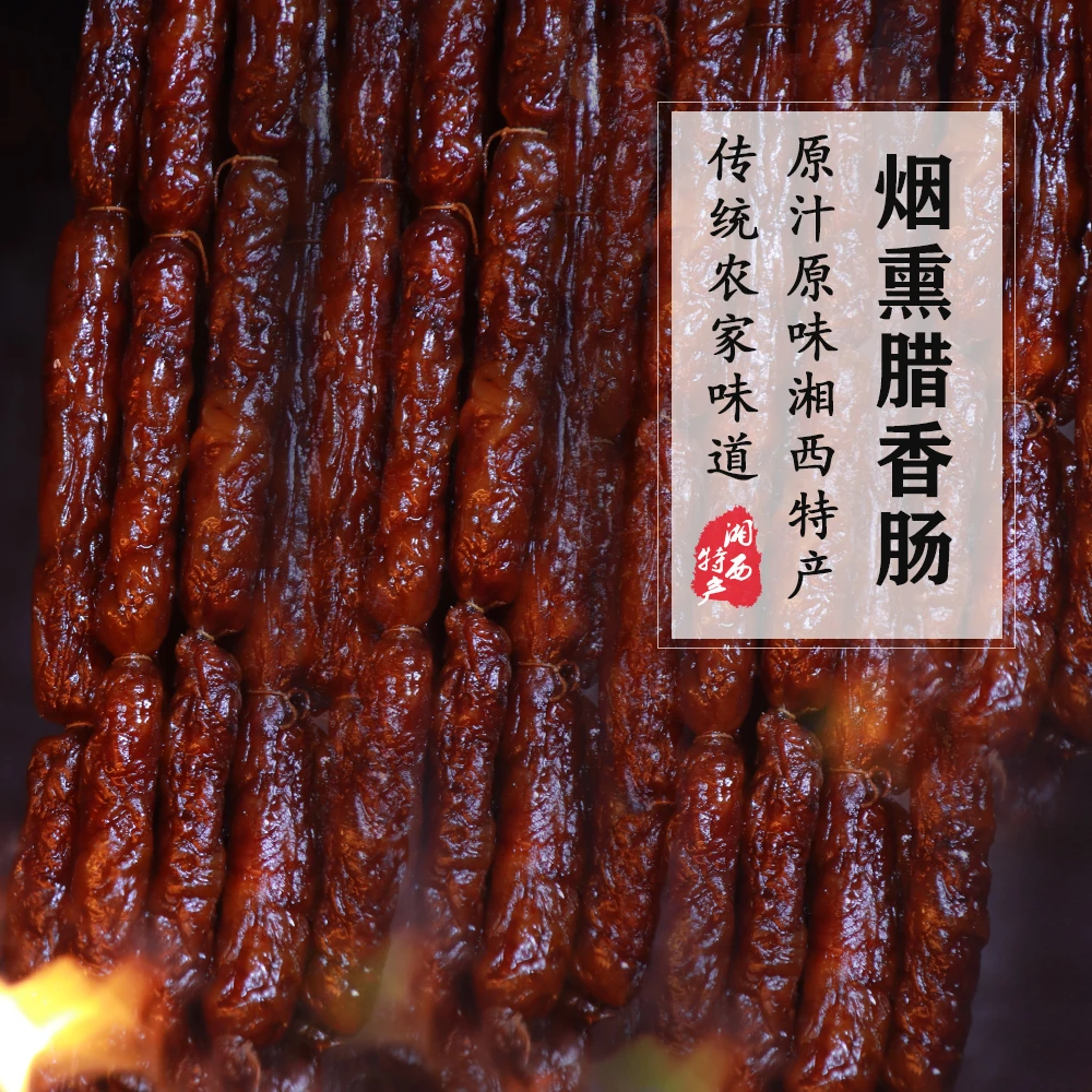 【湘西腊肠】正宗湘西农家特产肉片香肠严选优质后腿肉纯肉腌制