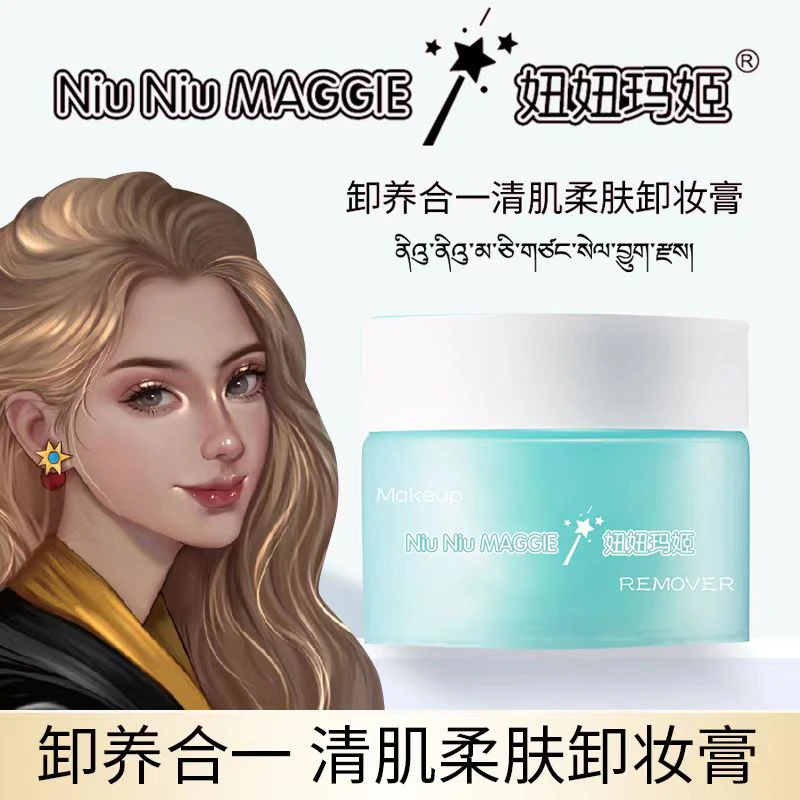 妞妞玛姬卸养合一清肌柔肤卸妆膏