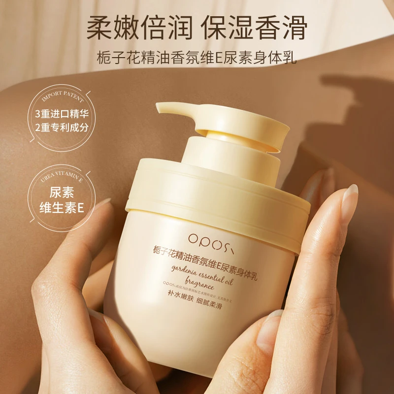 OPOSi栀子花精油香氛维E尿素身体乳滋润肌肤持久留香保湿赋活肌肤
