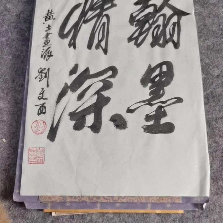 【闪购商品】书法用****家