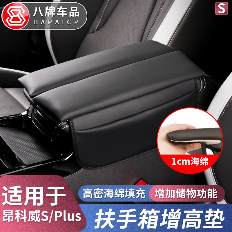 适用于别克20-26款昂科威Plus中央扶手箱套S手扶箱保护套盖垫改装