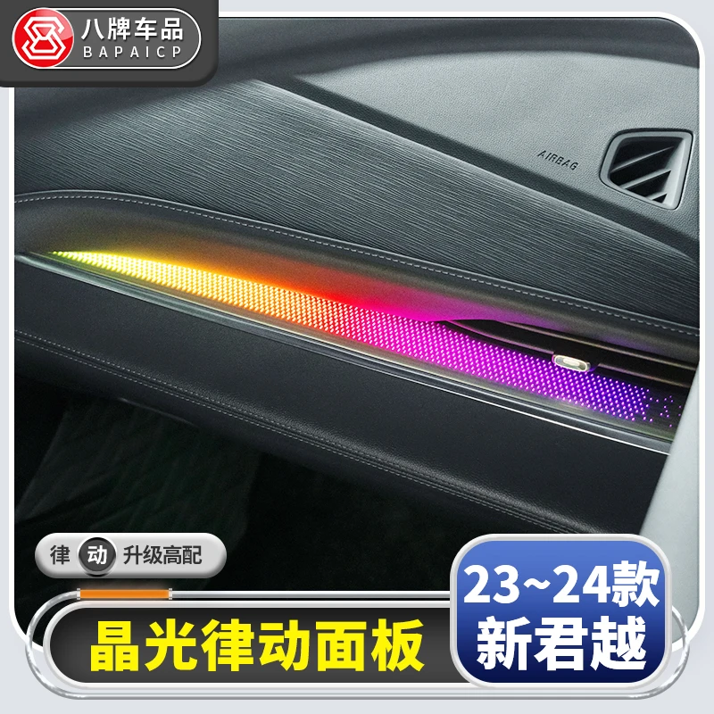 适用别克23-25款新君越改装副驾驶律动面板氛围灯24车内饰气氛灯