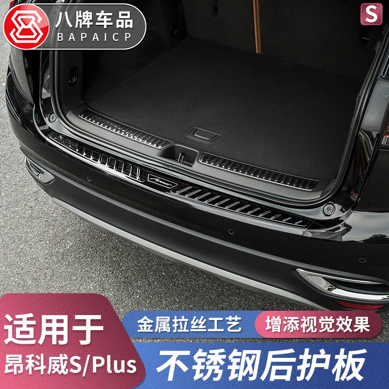专用于20-26款别克昂科威Plus/S后护板改装 后备箱防刮蹭汽车用品
