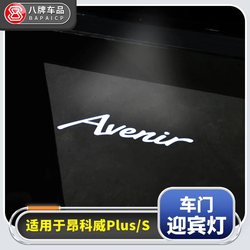 专用于别克昂科威PLUS/S迎宾灯LED投影 照地灯汽车用品必买配件