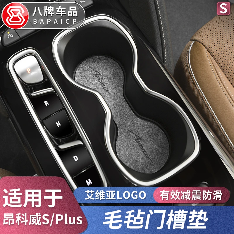 水杯垫专用于别克昂科威Plus/S储物格门槽垫装饰改装内饰gs防滑垫