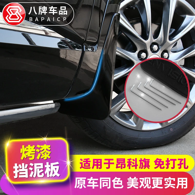 专用于别克20-23款昂科旗挡泥板汽车用配件烤漆前后轮胎免打孔皮