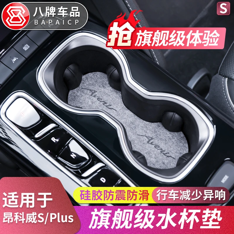 专用于别克昂科威S/plus水杯限位器GS内饰改装水槽水杯架固定器垫
