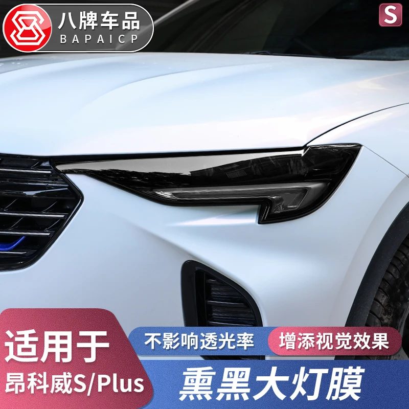 别克昂科威S/plus车灯膜改装熏黑大灯膜GS专用车灯防刮TPU保护膜