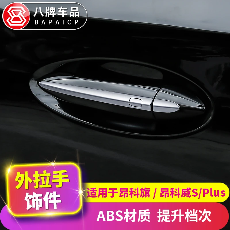 外门拉手贴适用君越/昂科威S/GS/拉GX/plus旗改装饰车身车门亮条