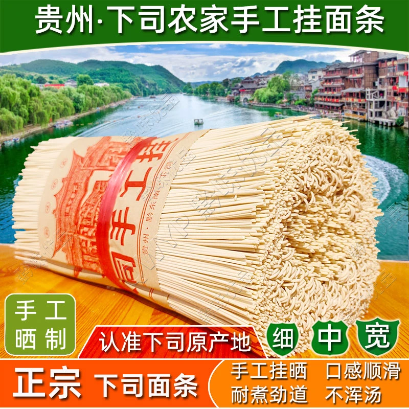 贵州凯里正宗下司农家手工阳光碱水挂面条细中劲道耐煮土特产速食