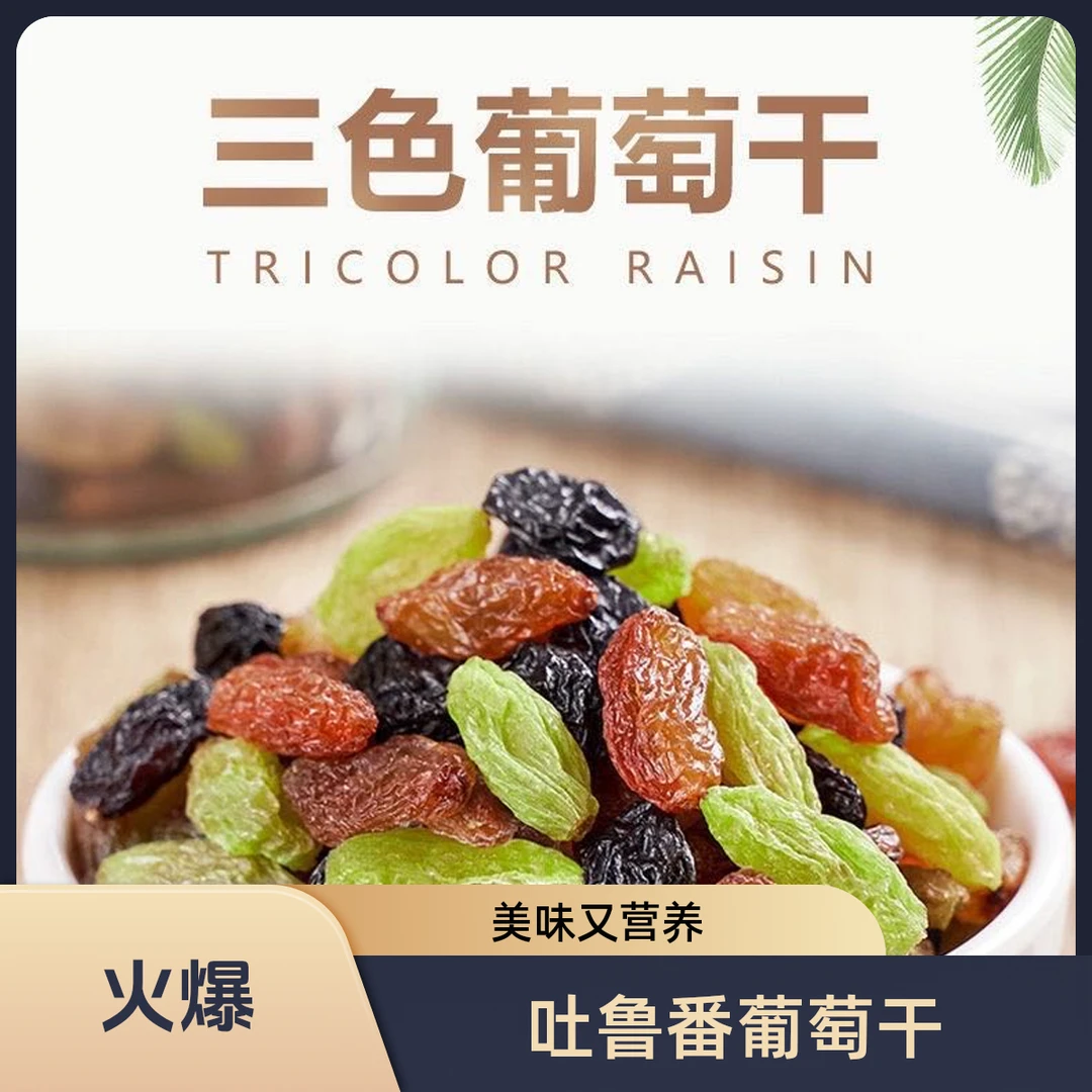 新疆吐鲁番三色无核彩虹葡萄干混合葡萄干500g2袋