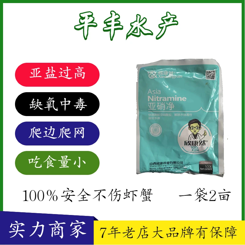 ［亚硝净 ］降亚硝酸盐苗上岸中毒缺氧不吃料爬网爬边浮头