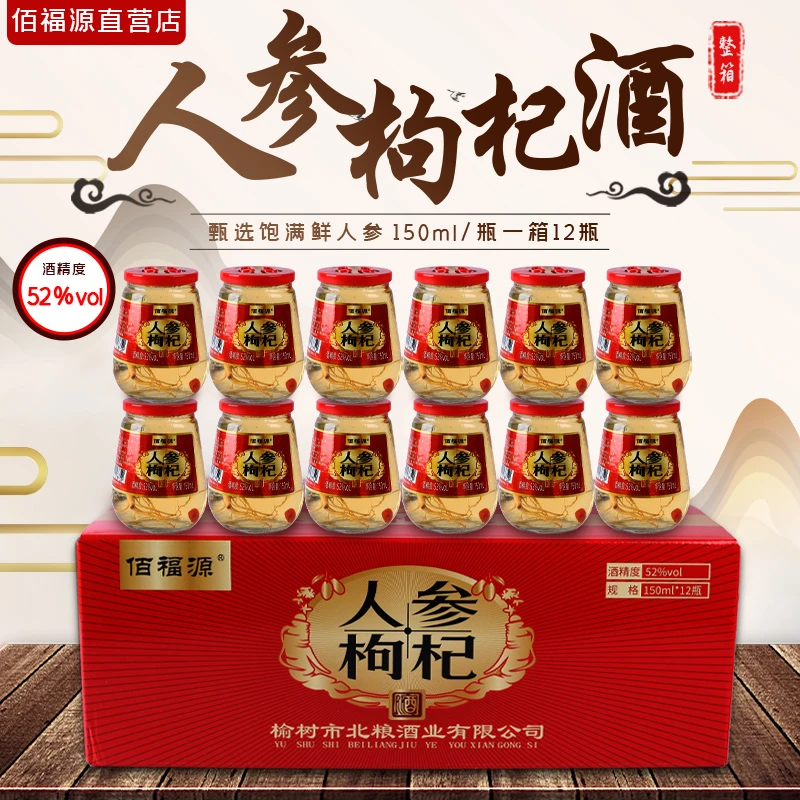 【酒水节】东北特产人参枸杞酒一箱12瓶每瓶150ml/杯优质小酒甄选