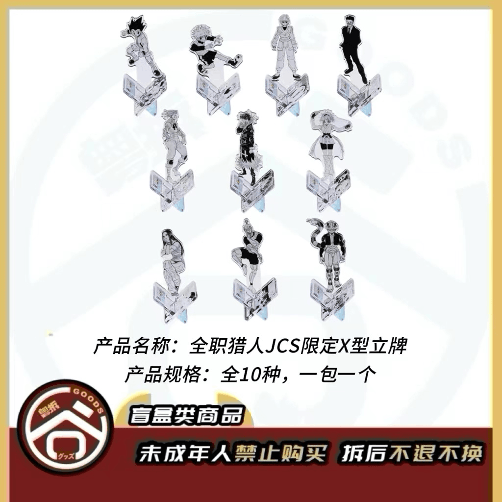 【现货】全职猎人 JCS限定X型立牌 全10种  日版正版【盲盒】