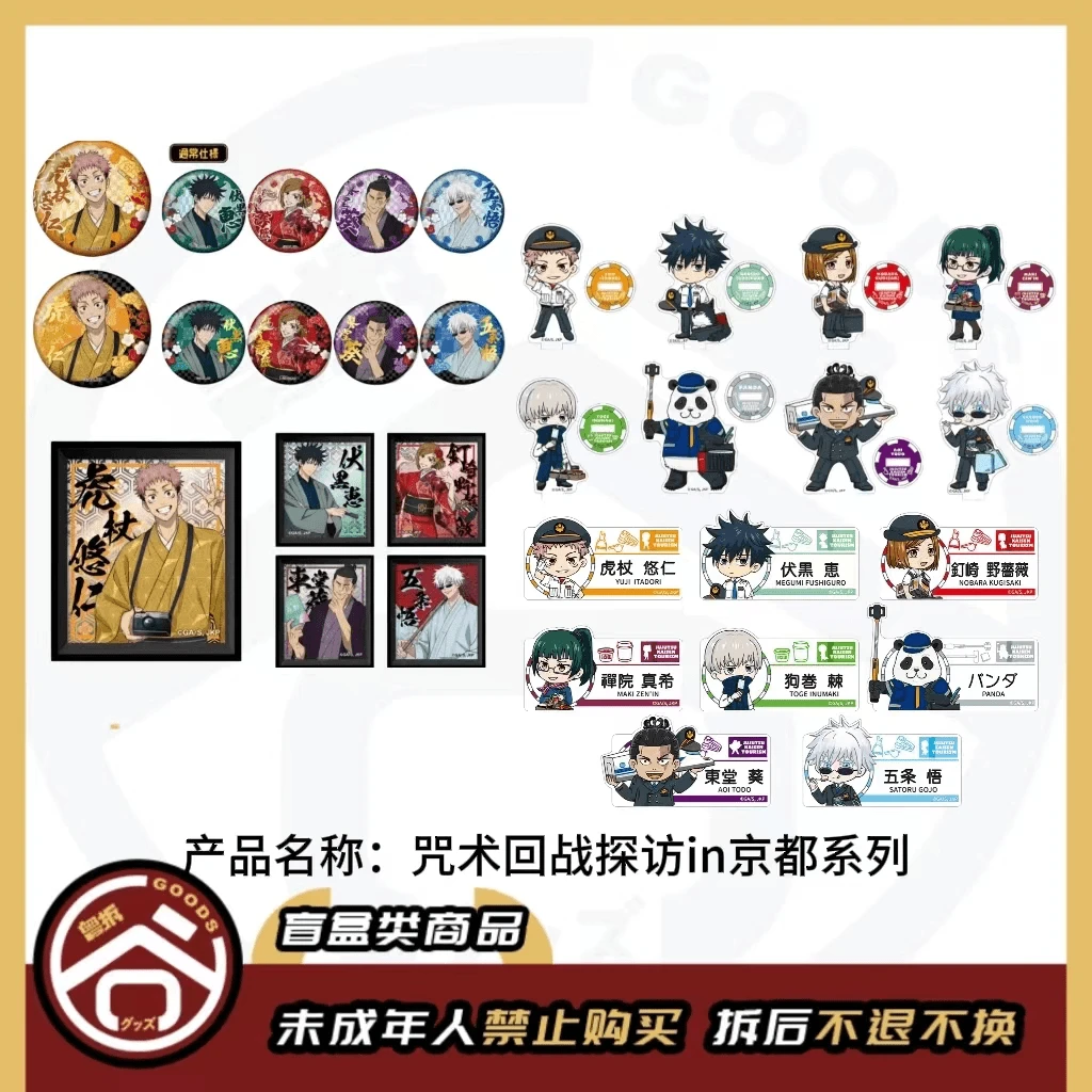 【现货】咒术回战探访in京都系列吧唧 日版正版【盲盒】