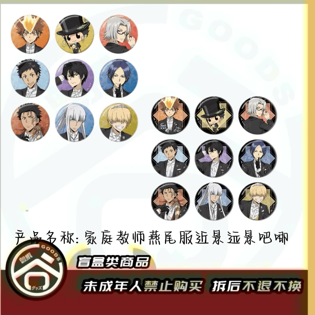 【现货】家庭教师燕尾服吧唧系列 （近景&远景） 全9种 【盲盒】