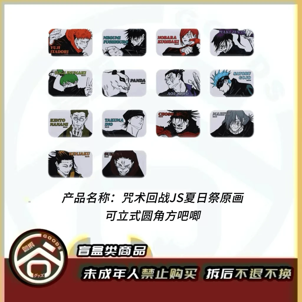 【现货】咒术回战JS夏日祭原画可立式圆角方吧唧 全14种【盲盒】
