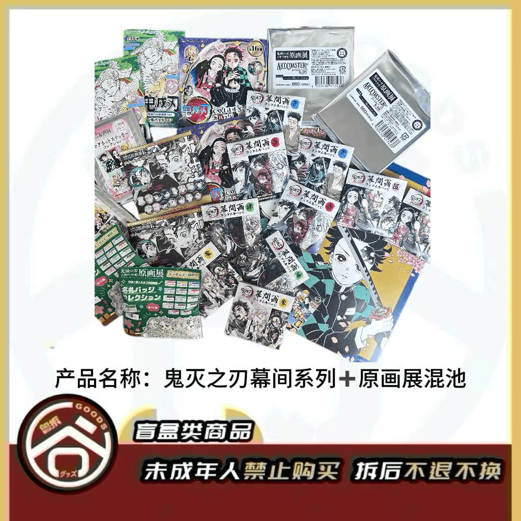 【现货】鬼灭之刃幕间混ip混池 日版正版【盲盒】