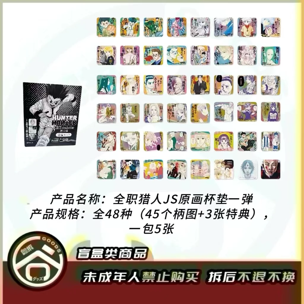 【现货】全职猎人JS原画杯垫 第一弹 全48种 日版正版 【盲盒】