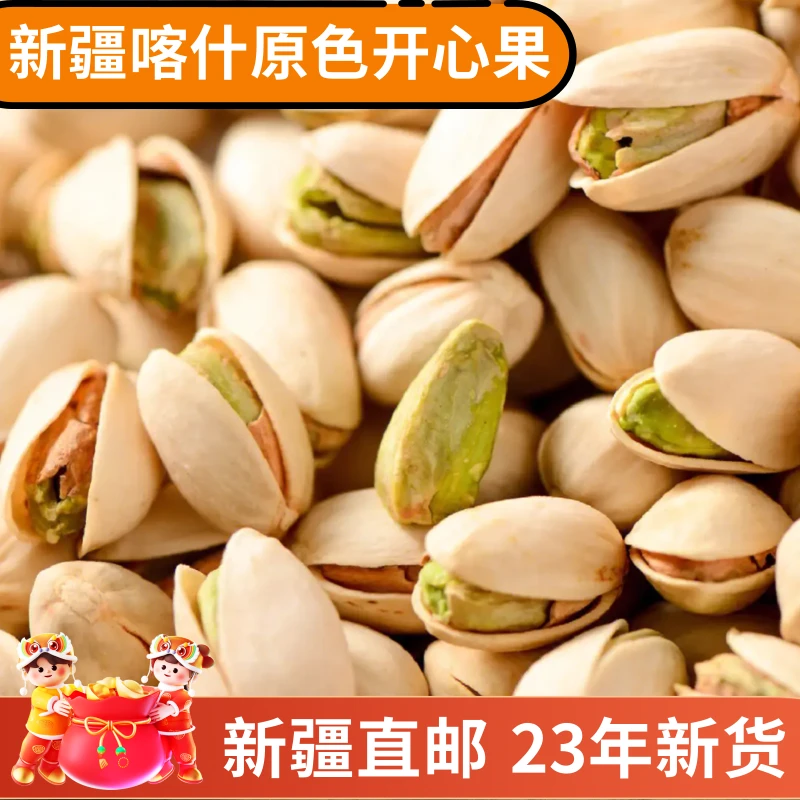 特级开心果500g优质坚果干果散装批发无漂白美味孕妇零食新疆发货