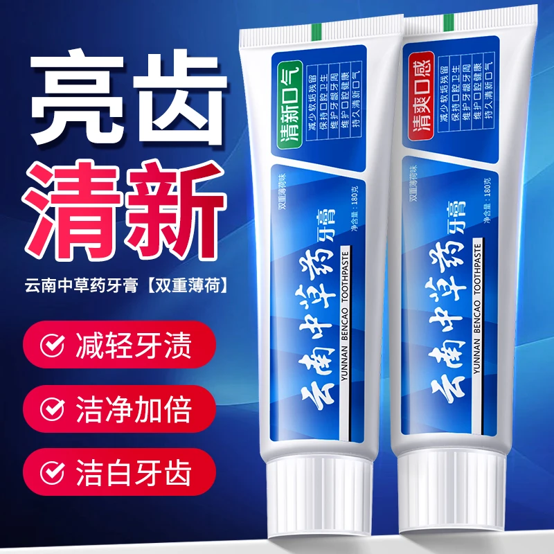 正品云南中草药牙膏清爽薄荷清新口气亮白牙齿去黄去牙渍清洁口腔