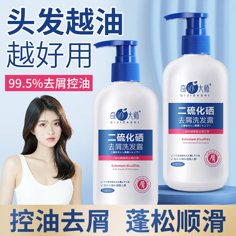 二硫化硒去屑洗发水控油去屑补水保湿丰盈蓬松持久留香去屑洗发露
