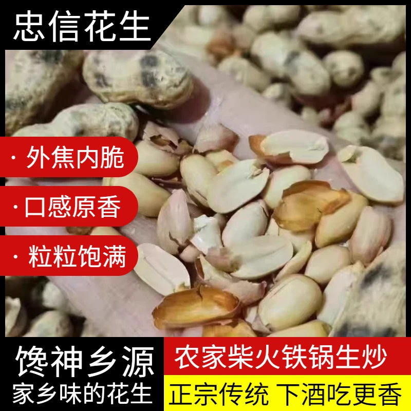 【柴火炒花生】忠信好吃农家铁锅炒花生带壳香酥脆KTV休闲下酒坚果