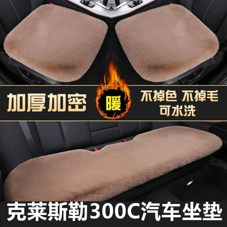 克莱斯勒300C冬季汽车坐垫毛绒保暖加厚四季通用三件套防滑座椅垫