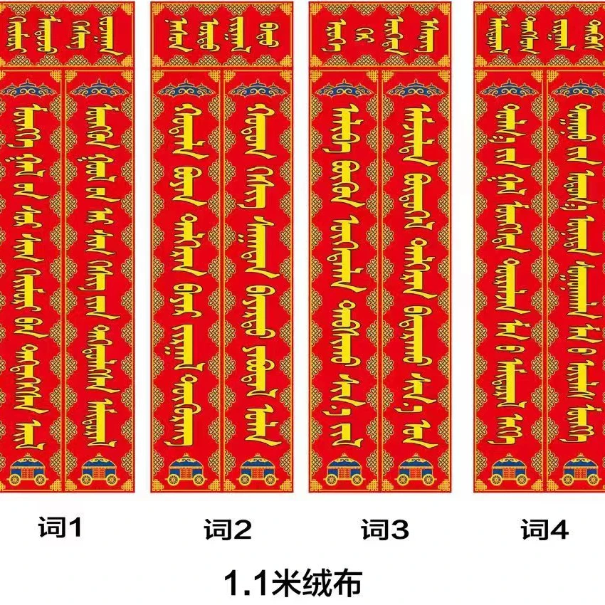蒙古族元素蒙语对联1.1米绒布烫金民族风情