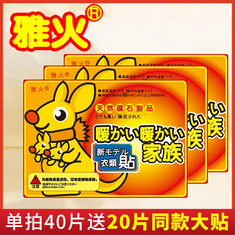 雅火【拍40片送20片】优质暖宝宝贴自发热保暖防寒冬天暖身贴足大贴
