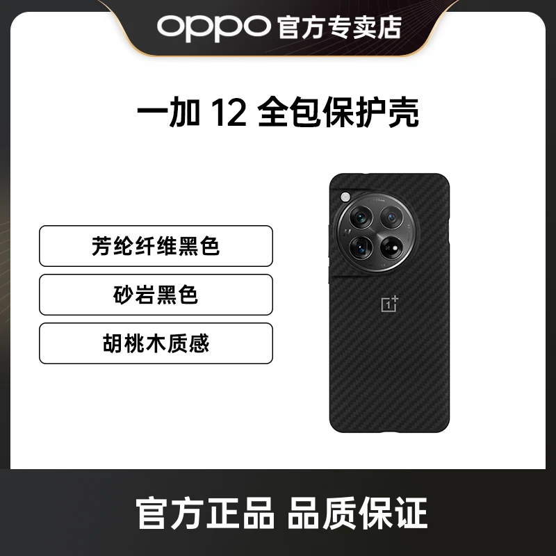 一加12原装电竞新品防摔凯夫拉黑色潮流高级质感手机壳