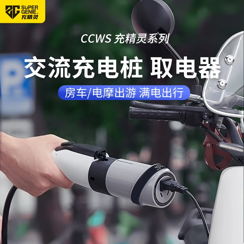 充精灵新能源交流充电桩取电器房车电动车电摩托特斯拉转换头220v