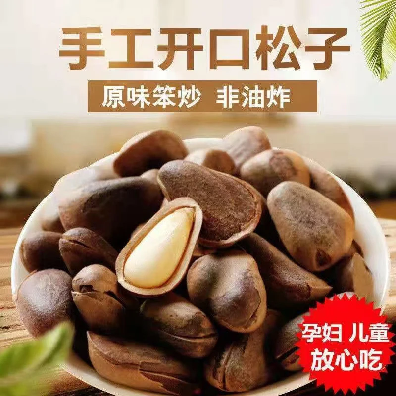 东北大颗粒松子500g袋装原味开口非油炸老少孕妇皆宜开袋即食包邮