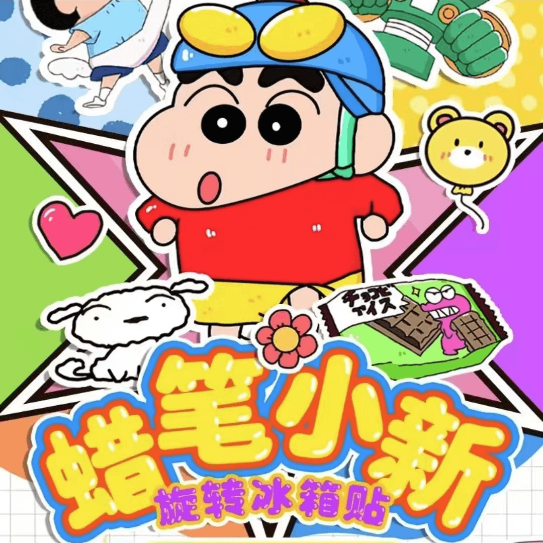 【呆鱼爱玩】正版元漫绘蜡笔小新旋转冰箱贴