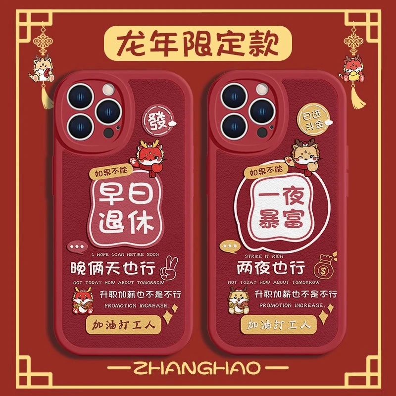 适用苹果华为荣耀小米oppovivo皮纹情侣款早日退休龙年暴富手机壳