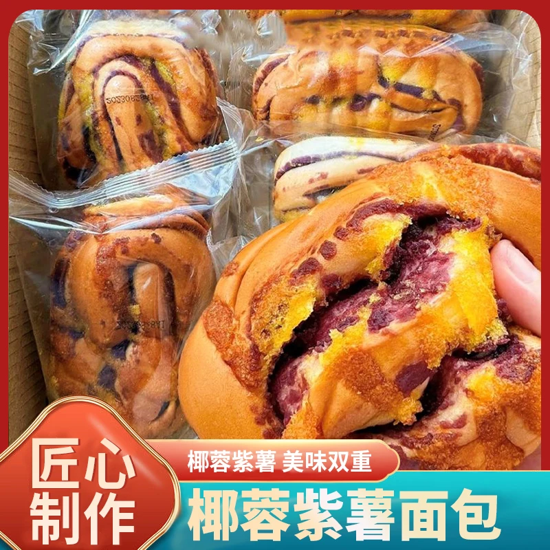 椰蓉紫薯夹心面包整箱营养早餐面包紫薯饱腹代餐食品零食