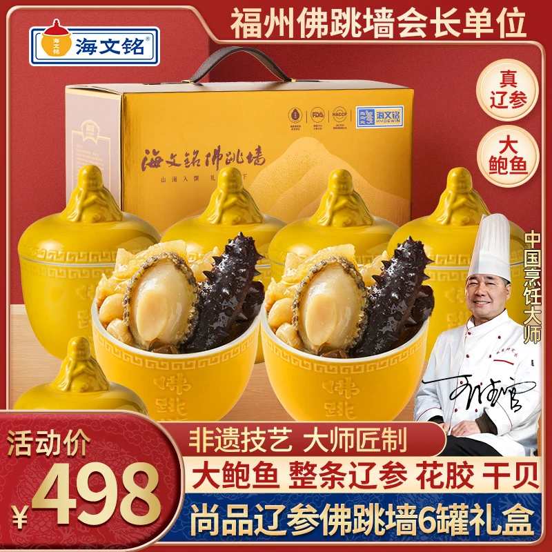 【辽参礼盒】海文铭正宗福州金汤佛跳墙礼盒加热即食鲍鱼海参花胶