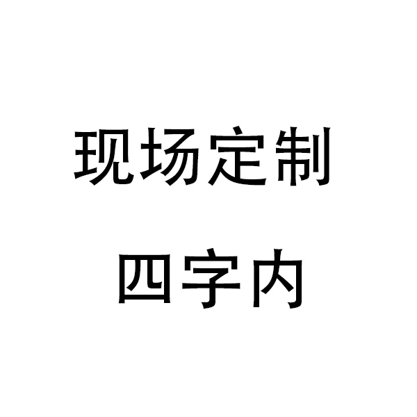 《现场定制》书法作品