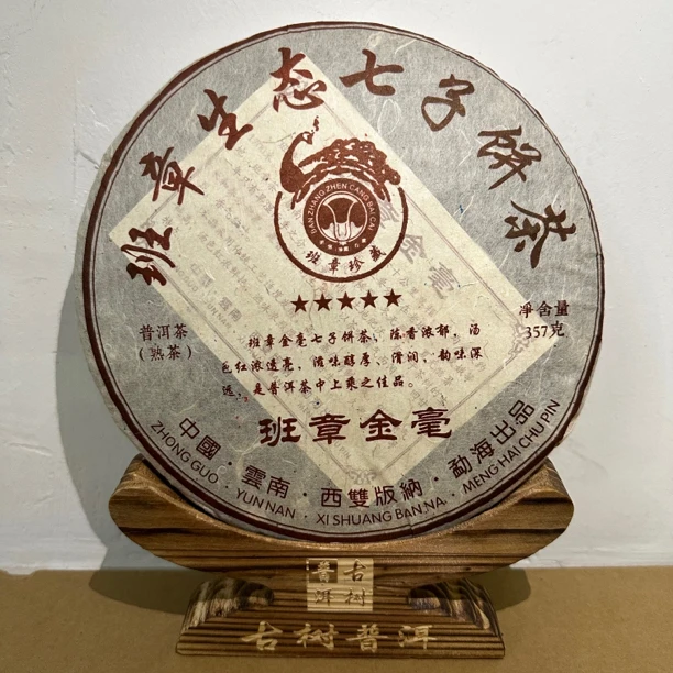 2015年五星班章金毫熟茶茶汤粘稠滋味醇厚回甜汤色红浓透亮357g