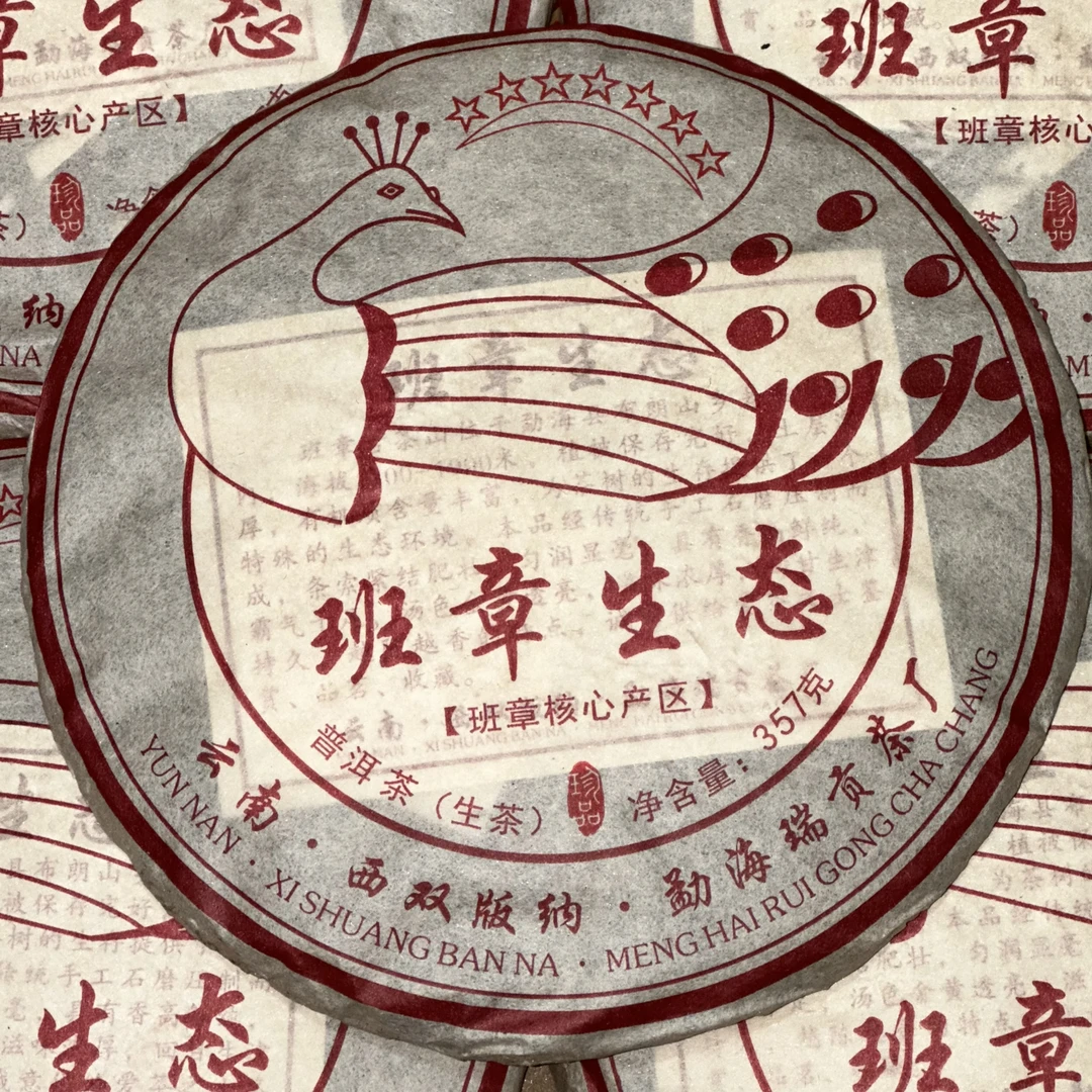 2013年班章生态古树茶茶味足强劲刚猛回甘快经典口粮茶357g/饼