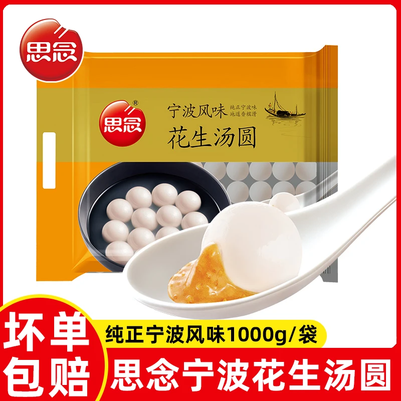 思念宁波风味汤圆1000g黑芝麻花生汤圆冷冻半成品元宵糯米甜点