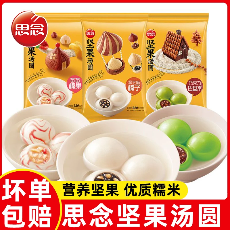 思念黑芝麻榛子坚果汤圆速食早餐点心水磨元宵糯米甜点小圆子320g