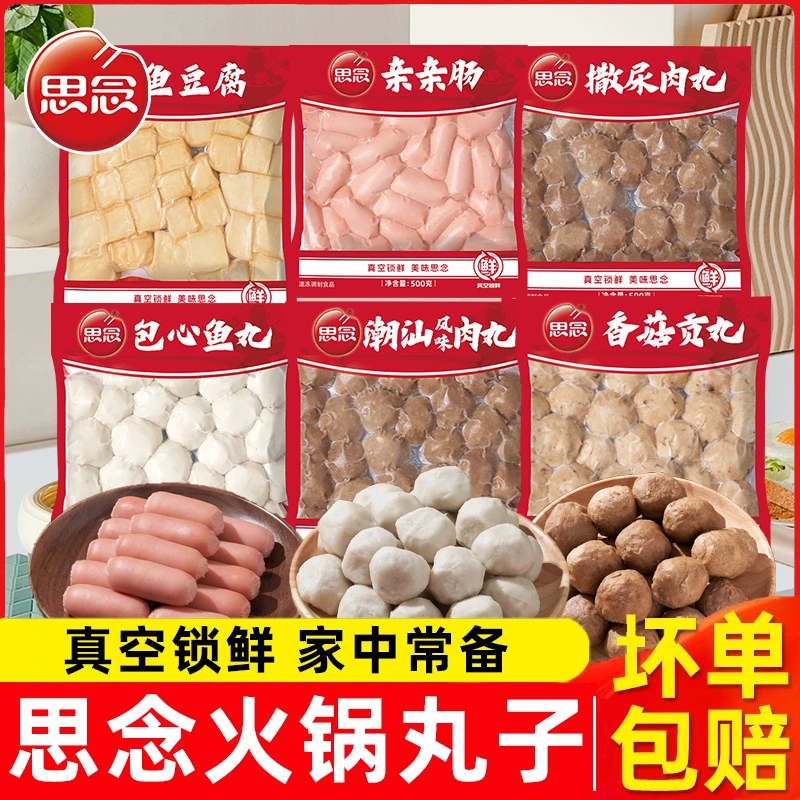 思念火锅丸子252g撒尿牛丸火锅麻辣烫食材冷冻半成品香菇火锅食材